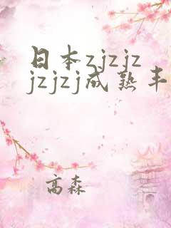 日本zjzjzjzjzj成熟丰满少妇