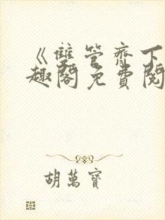 《双管齐下》笔趣阁免费阅读