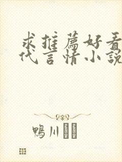 求推荐好看的现代言情小说