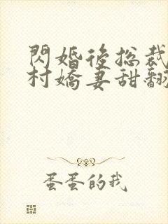 闪婚后总裁的农村娇妻甜翻了短剧在线观看