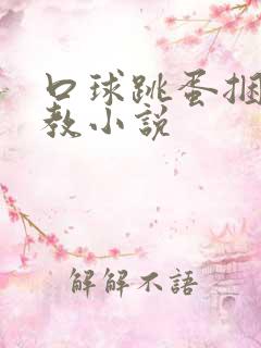 口球跳蛋捆绑调教小说