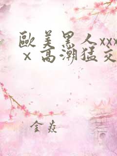 欧美黑人xxxⅹ高潮猛交