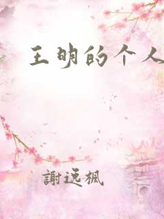 王明的个人简介