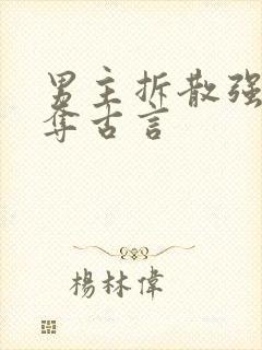 男主拆散强取豪夺古言