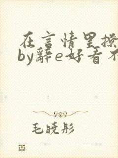在言情里撩直男by辞e好看不