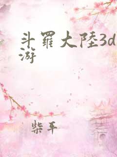 斗罗大陆3d手游