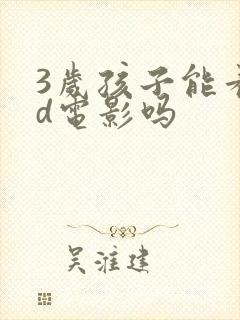 3岁孩子能看3d电影吗
