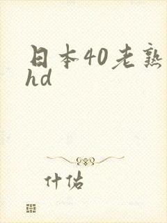 日本40老熟妇hd