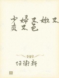 少妇又嫩又紧又爽又色