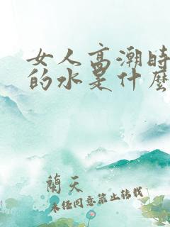 女人高潮时喷出的水是什么