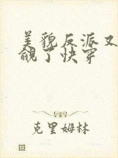 美貌反派又被觊觎了快穿