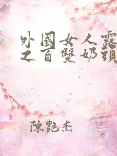 外国女人露百分之百双奶头的视频