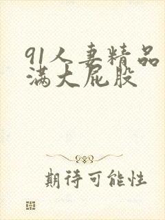 91人妻精品丰满大屁股