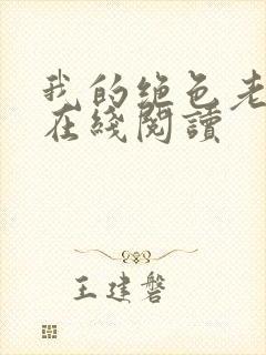 我的绝色老板娘在线阅读