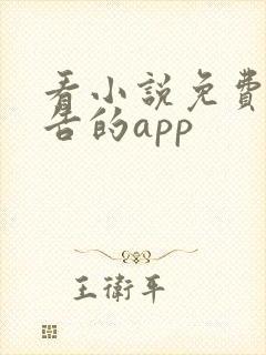 看小说免费无广告的app