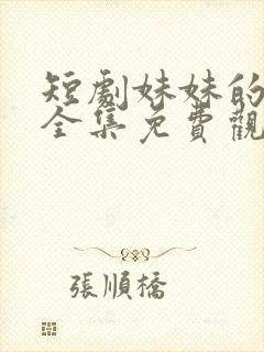 短剧妹妹的秘密全集免费观看高清