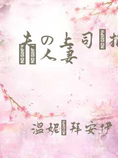 夫の上司に抱られた人妻