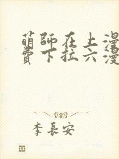 萌师在上漫画免费下拉六漫画