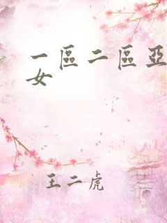 一区二区亚洲熟女