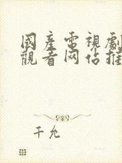 国产电视剧免费观看网站推荐