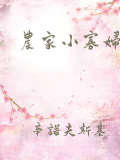 农家小寡妇