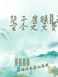 楚千尘顾玦无弹窗全文免费阅读