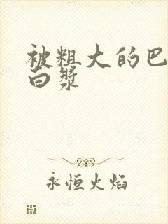 被粗大的巴捣出白浆