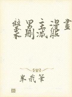 双男主漫画免费未删减版