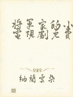 将军家的小公子电视剧免费观看