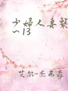 少妇人妻系列1~13