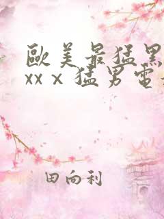 欧美最猛黑人xxxⅹ猛男电影