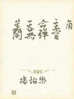 叶天命主角笔趣阁无弹窗