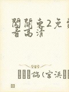 闯关东2免费观看高清