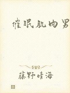 催眠肌肉男总攻