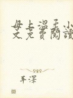 母上温柔小说全文免费阅读