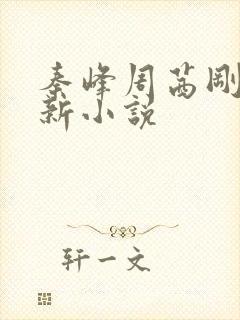 秦峰周茜刚刚更新小说