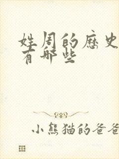 姓周的历史名人有哪些