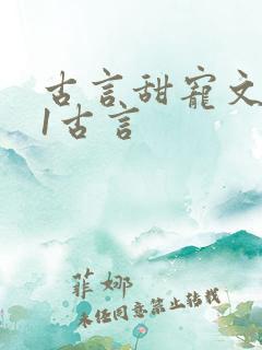 古言甜宠文1v1古言