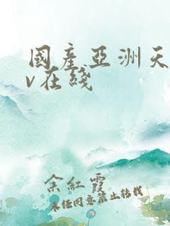 国产亚洲天堂av在线