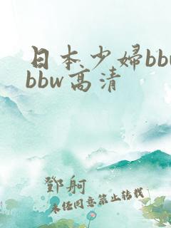 日本少妇bbwbbw高清