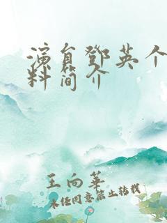 演员邓英个人资料简介