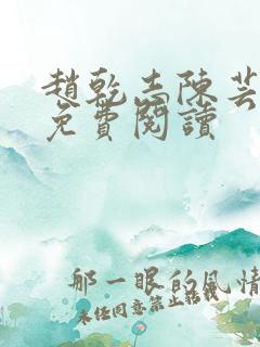 赵乾志陈芸小说免费阅读