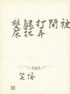 双腿打开被绑在床玩弄