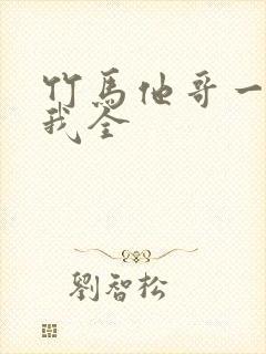 竹马他哥一直撩我全