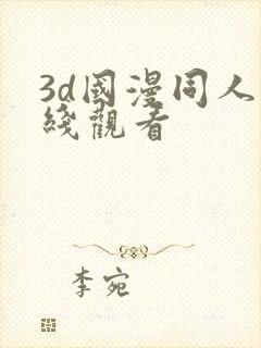 3d国漫同人在线观看