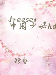 freesex中国少妇hd