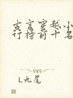 古言穿越小说排行榜前十名