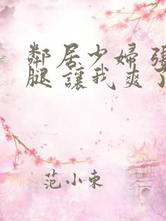 邻居少妇 张开腿 让我爽了一夜