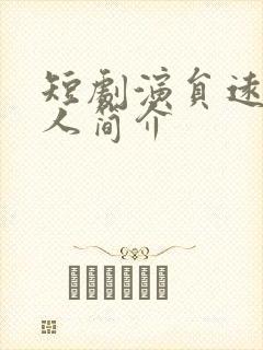 短剧演员远霞个人简介