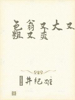 色翁又大又硬又粗又爽